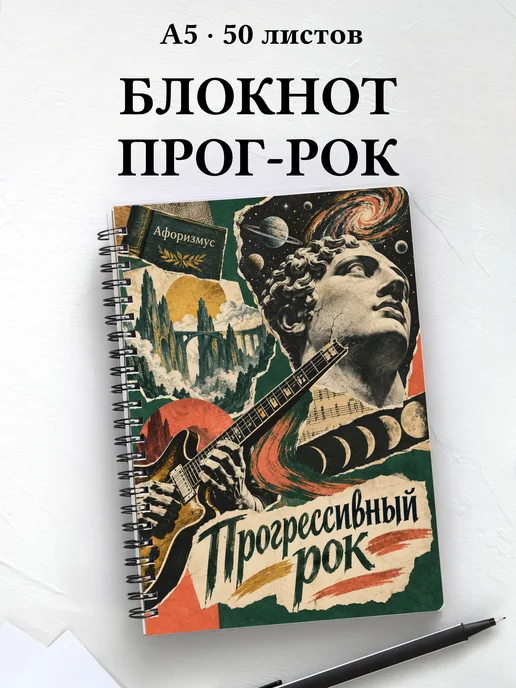 Блокнот Прогрессивный рок с мотивирующими цитатами