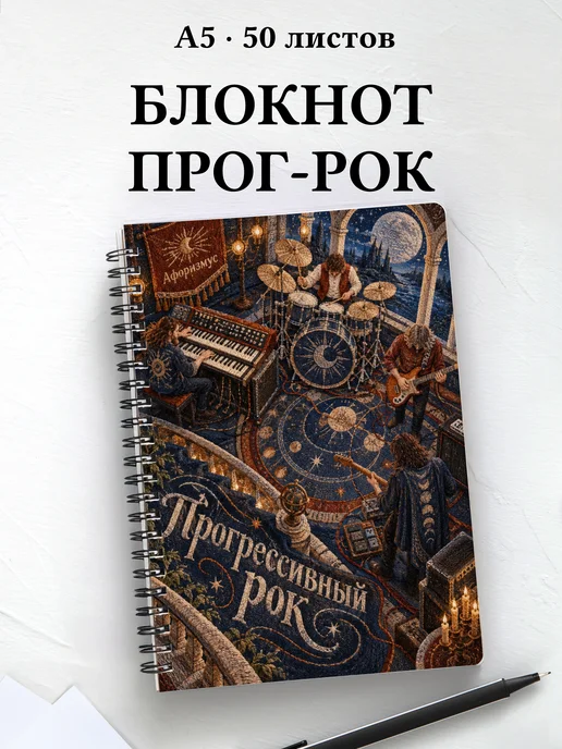 Блокнот Прогрессивный рок с мотивирующими цитатами