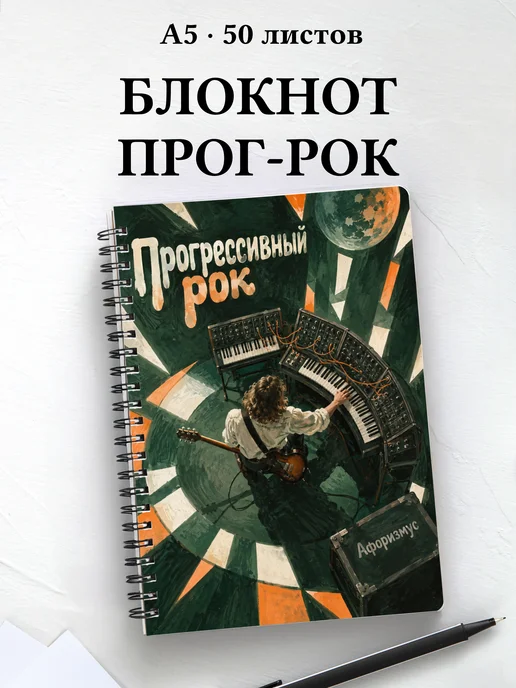 Блокнот Прогрессивный рок с мотивирующими цитатами