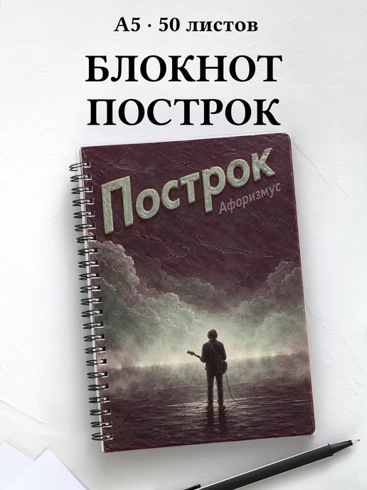 Блокнот Построк с мотивирующими цитатами