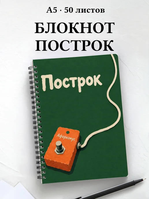 Блокнот Построк с мотивирующими цитатами