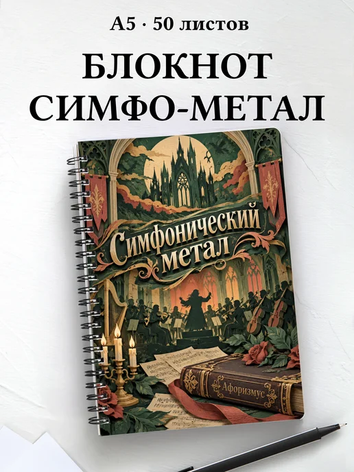 Блокнот Симфонический метал с мотивирующими цитатами