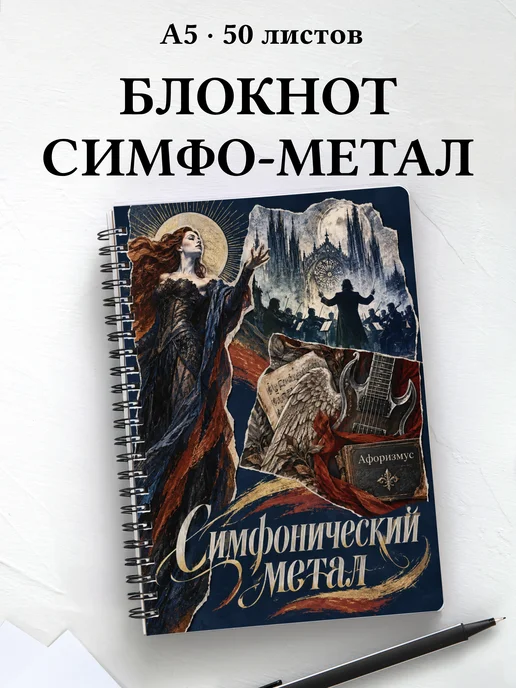 Блокнот Симфонический метал с мотивирующими цитатами