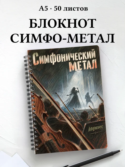 Блокнот Симфонический метал с мотивирующими цитатами