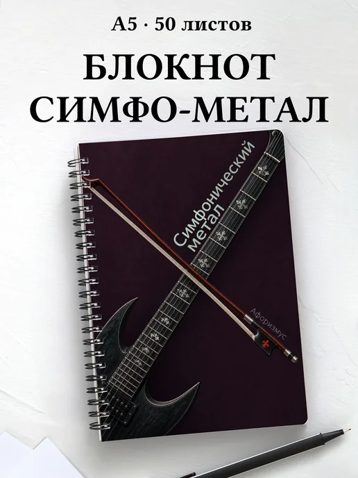 Блокнот Симфонический метал с мотивирующими цитатами