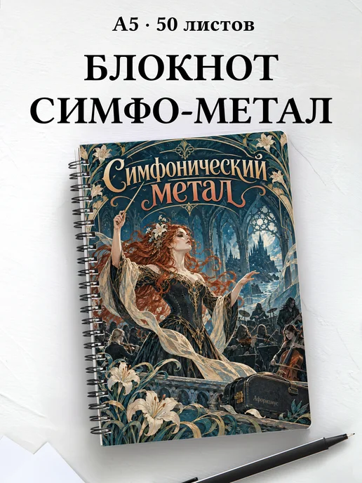 Блокнот Симфонический метал с мотивирующими цитатами