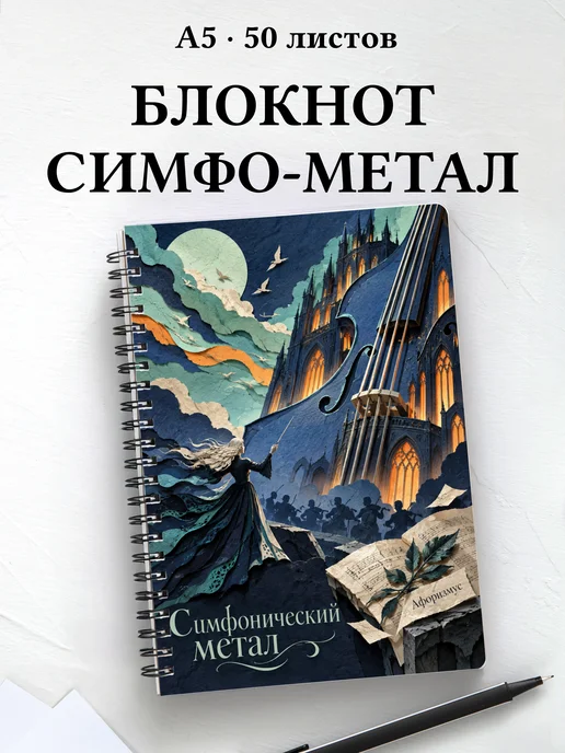 Блокнот Симфонический метал с мотивирующими цитатами
