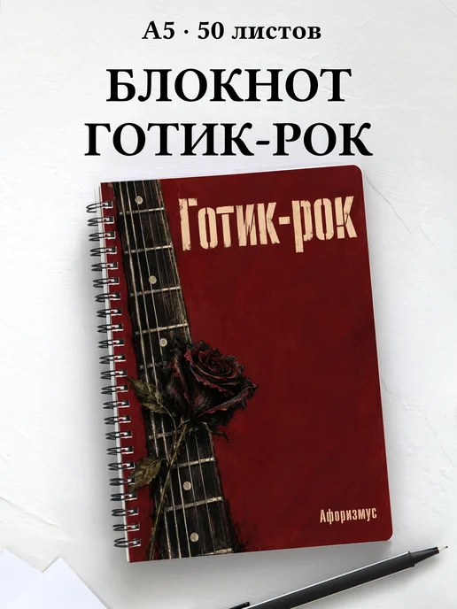Блокнот Готик-рок с мотивирующими цитатами