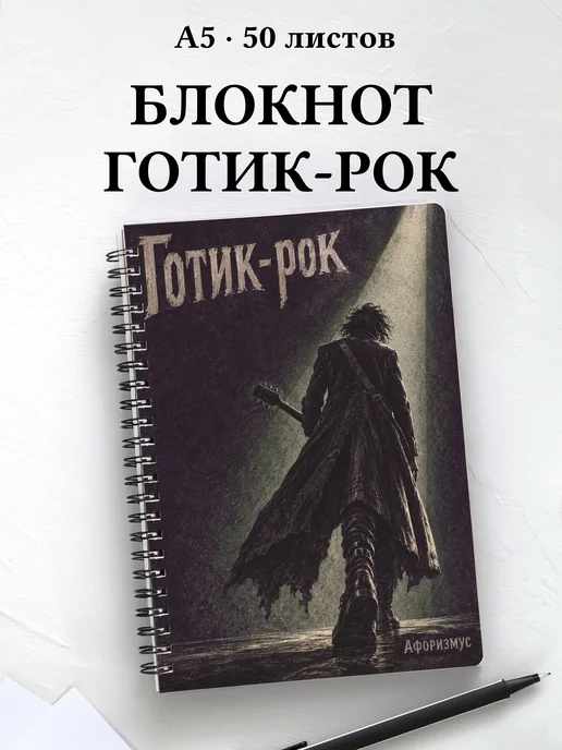 Блокнот Готик-рок с мотивирующими цитатами