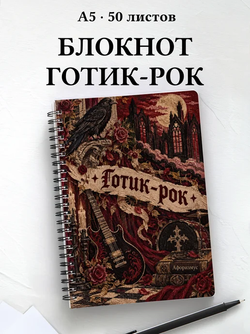 Блокнот Готик-рок с мотивирующими цитатами