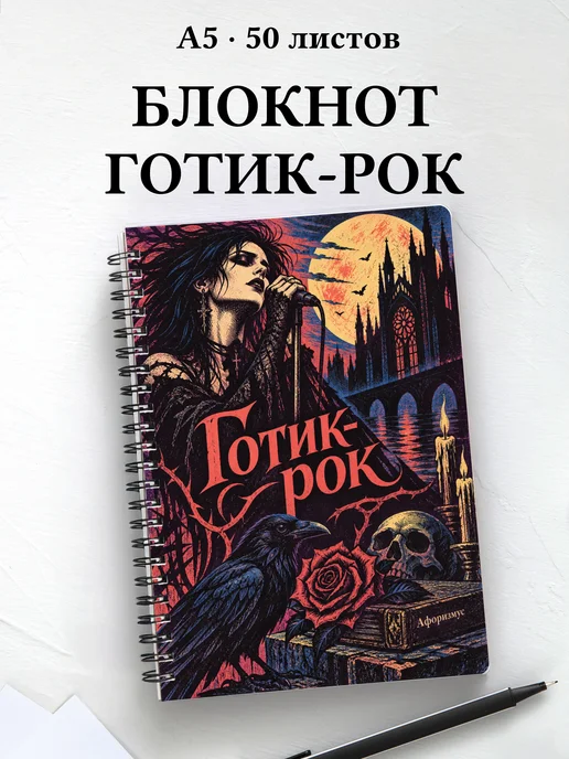 Блокнот Готик-рок с мотивирующими цитатами