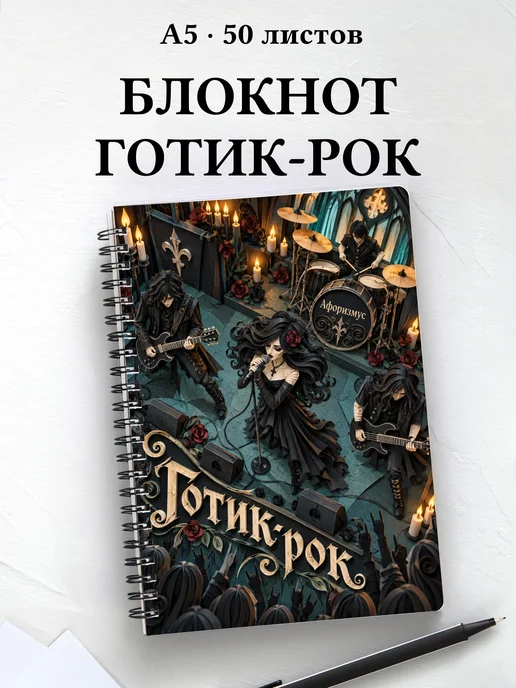 Блокнот Готик-рок с мотивирующими цитатами
