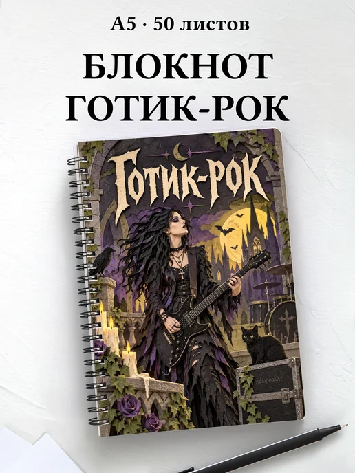 Блокнот Готик-рок с мотивирующими цитатами