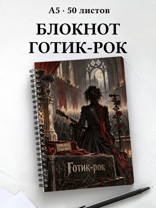 Блокнот Готик-рок с мотивирующими цитатами