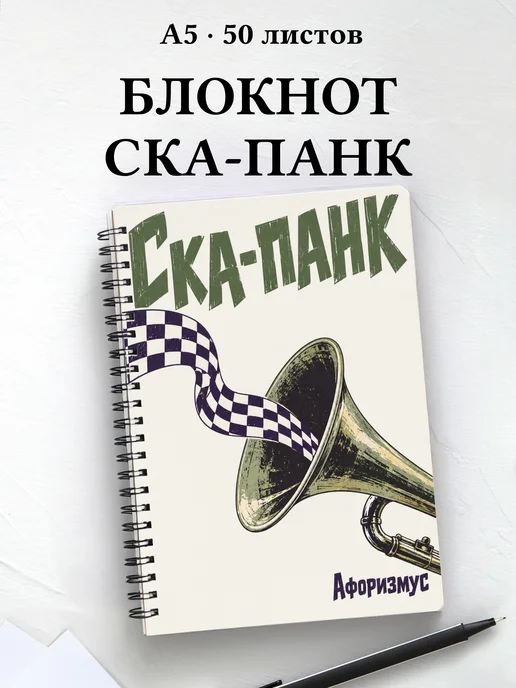 Блокнот Ска-панк с мотивирующими цитатами