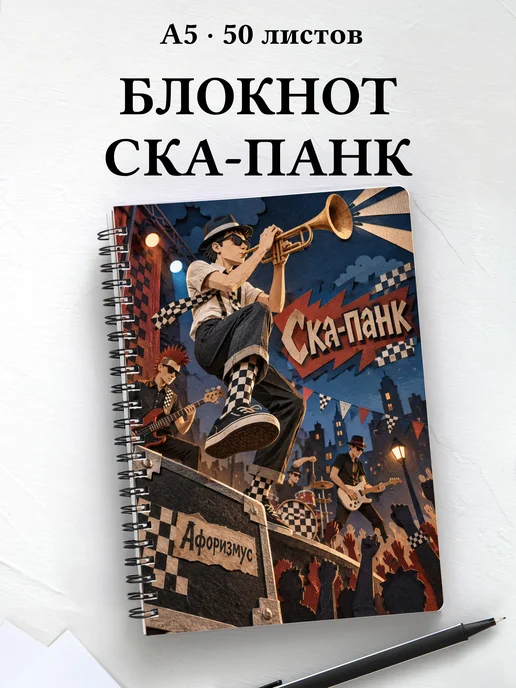 Блокнот Ска-панк с мотивирующими цитатами
