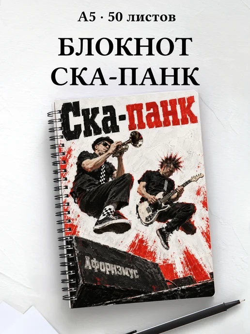Блокнот Ска-панк с мотивирующими цитатами