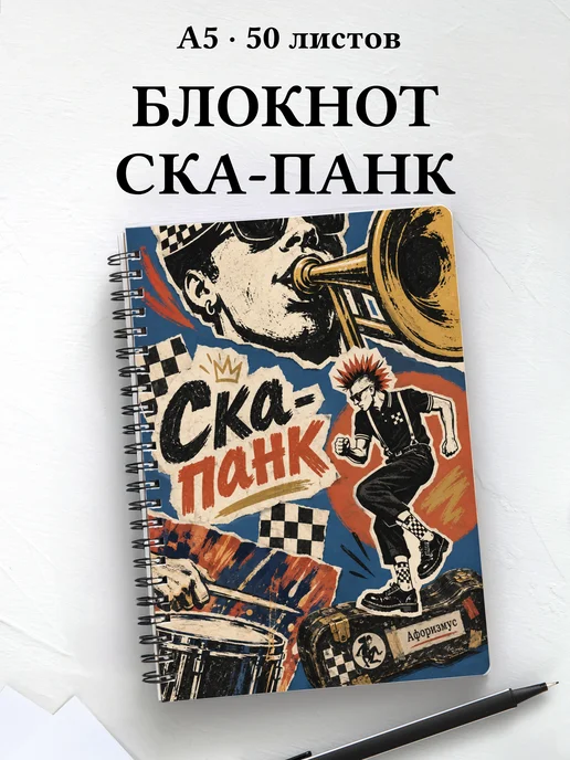 Блокнот Ска-панк с мотивирующими цитатами
