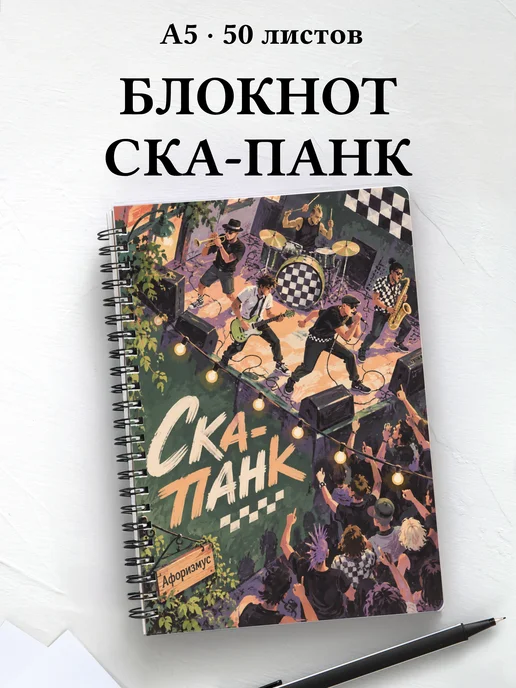 Блокнот Ска-панк с мотивирующими цитатами