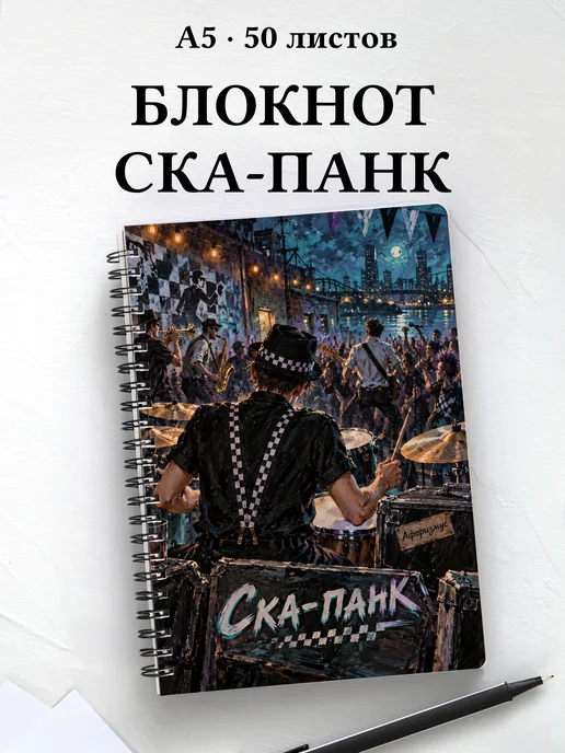 Блокнот Ска-панк с мотивирующими цитатами