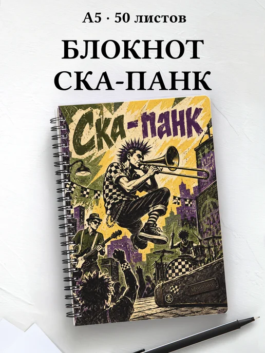 Блокнот Ска-панк с мотивирующими цитатами
