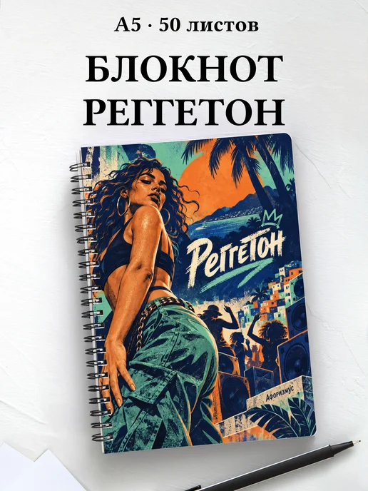 Блокнот Реггетон с мотивирующими цитатами