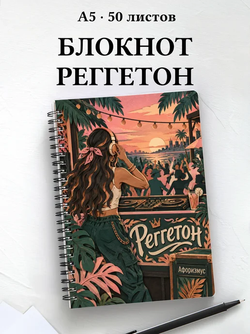 Блокнот Реггетон с мотивирующими цитатами