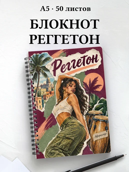 Блокнот Реггетон с мотивирующими цитатами