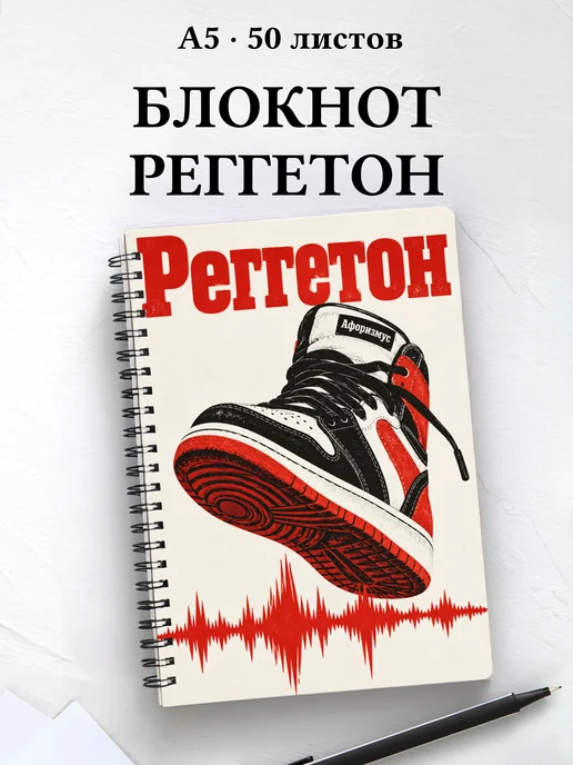 Блокнот Реггетон с мотивирующими цитатами