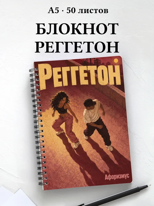 Блокнот Реггетон с мотивирующими цитатами