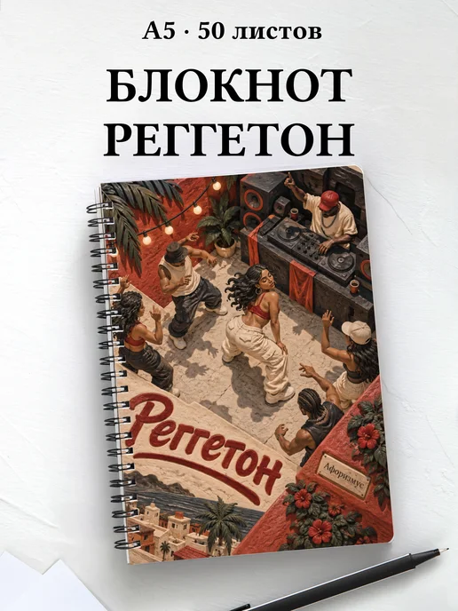 Блокнот Реггетон с мотивирующими цитатами