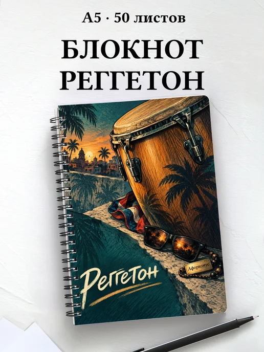 Блокнот Реггетон с мотивирующими цитатами