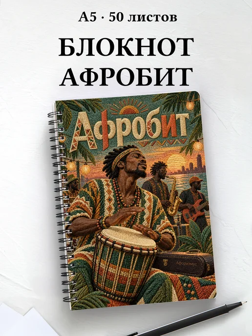 Блокнот Афробит с мотивирующими цитатами