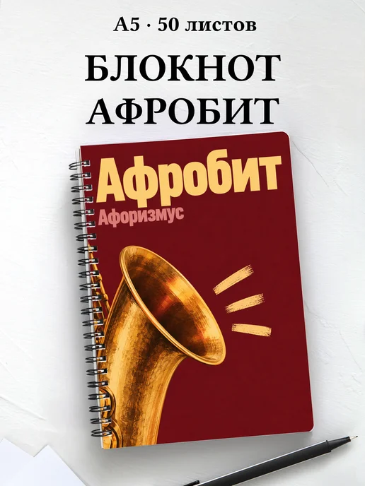 Блокнот Афробит с мотивирующими цитатами