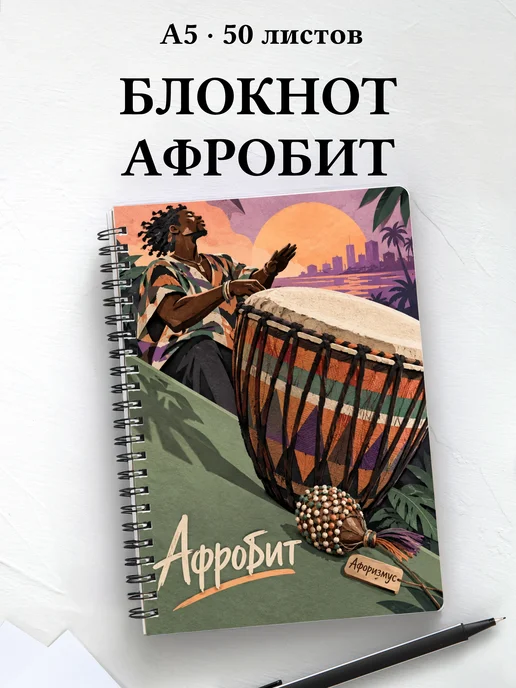Блокнот Афробит с мотивирующими цитатами