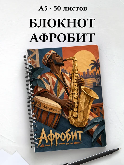 Блокнот Афробит с мотивирующими цитатами