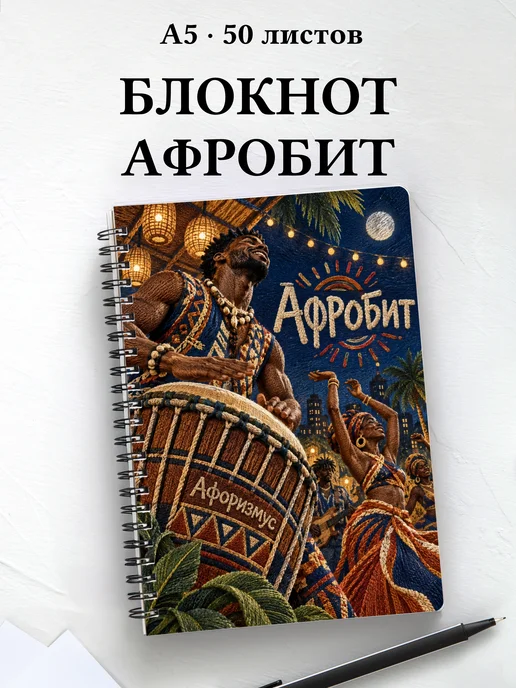 Блокнот Афробит с мотивирующими цитатами