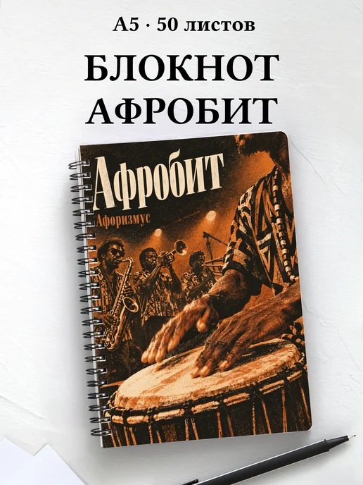 Блокнот Афробит с мотивирующими цитатами