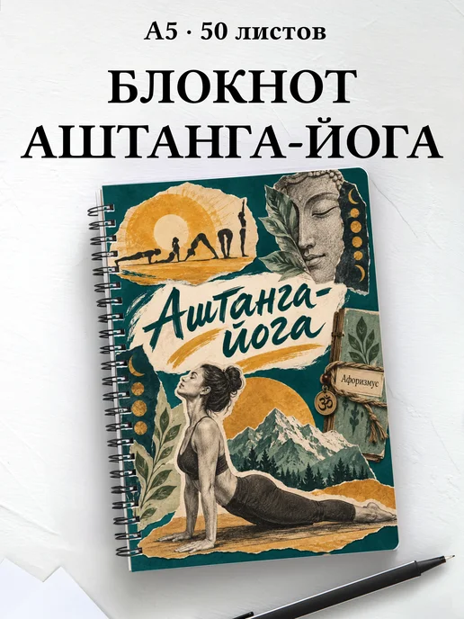 Блокнот Аштанга-йога с мотивирующими цитатами