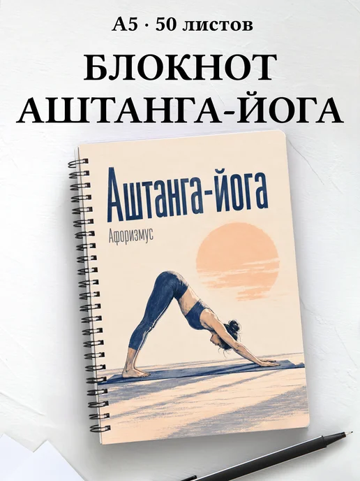 Блокнот Аштанга-йога с мотивирующими цитатами