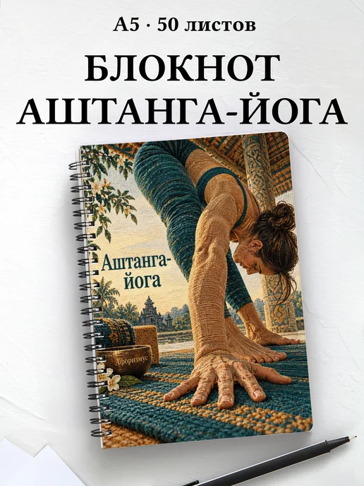 Блокнот Аштанга-йога с мотивирующими цитатами