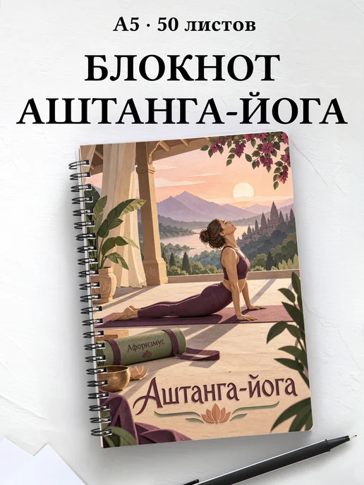 Блокнот Аштанга-йога с мотивирующими цитатами