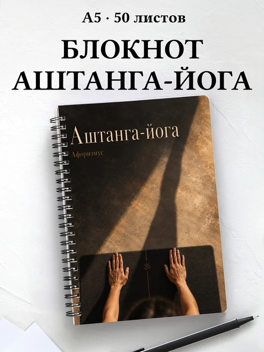 Блокнот Аштанга-йога с мотивирующими цитатами