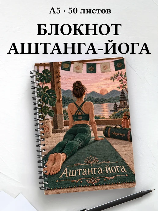 Блокнот Аштанга-йога с мотивирующими цитатами
