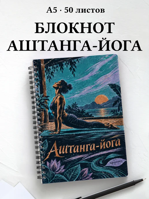 Блокнот Аштанга-йога с мотивирующими цитатами