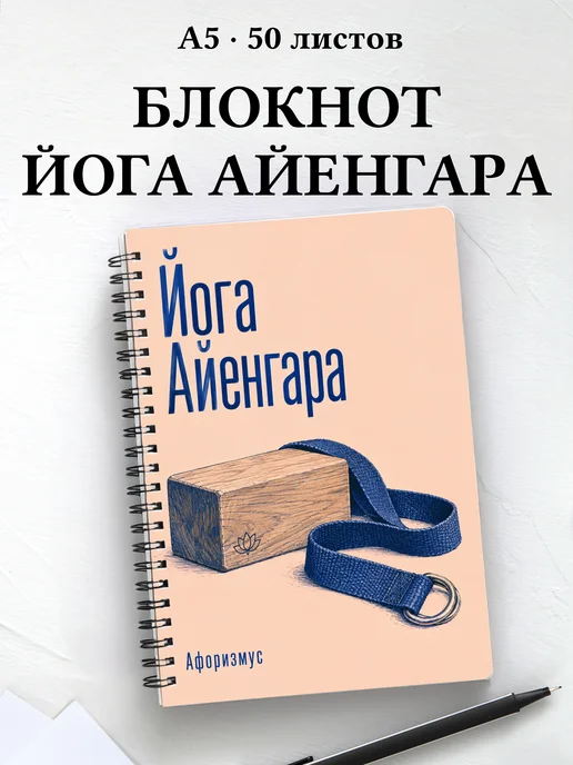 Блокнот Йога Айенгара с мотивирующими цитатами