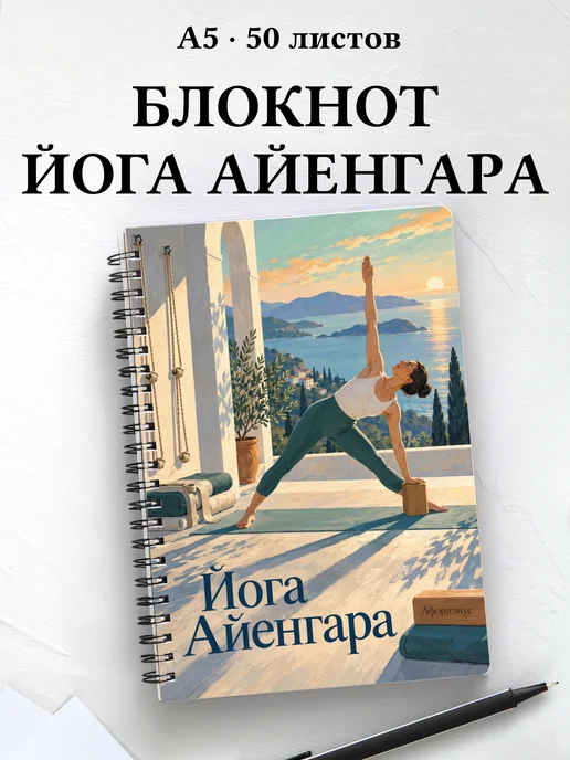 Блокнот Йога Айенгара с мотивирующими цитатами