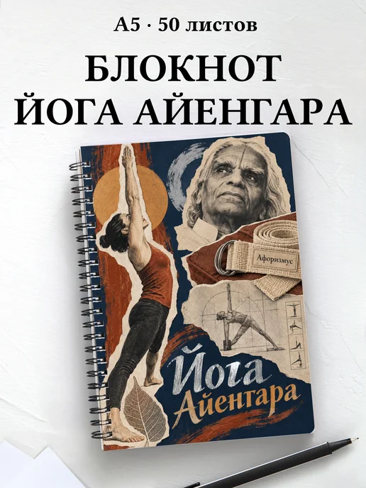 Блокнот Йога Айенгара с мотивирующими цитатами