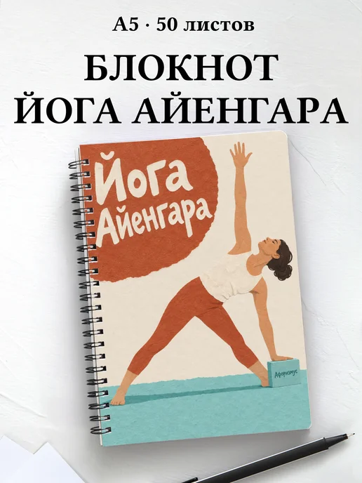 Блокнот Йога Айенгара с мотивирующими цитатами
