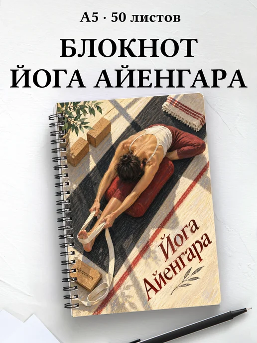 Блокнот Йога Айенгара с мотивирующими цитатами
